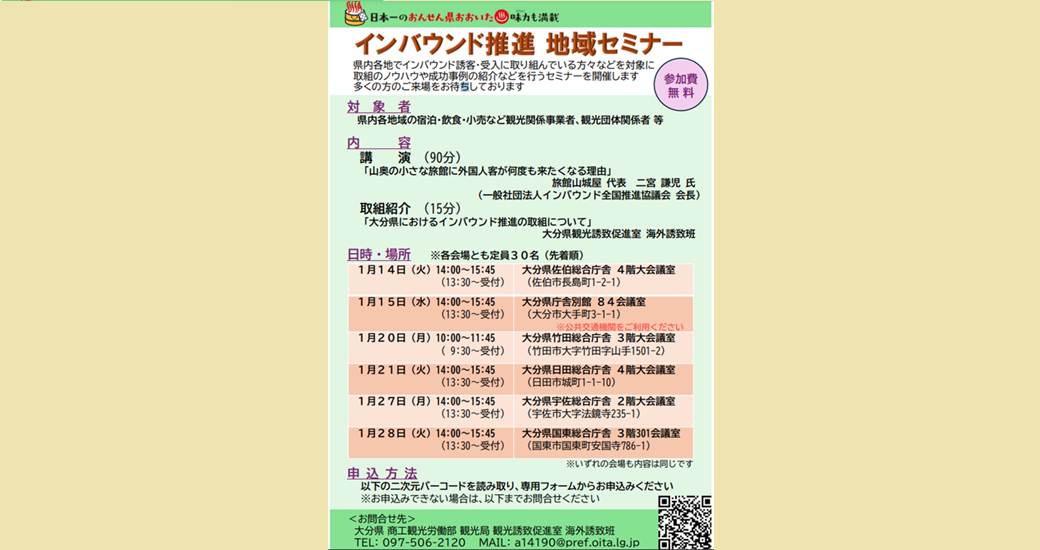 【参加者募集】インバウンド推進 地域セミナー【無料・要申込】