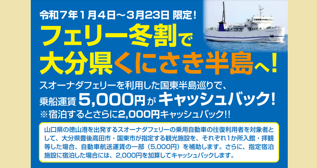 フェリー冬割で大分県くにさき半島へ！