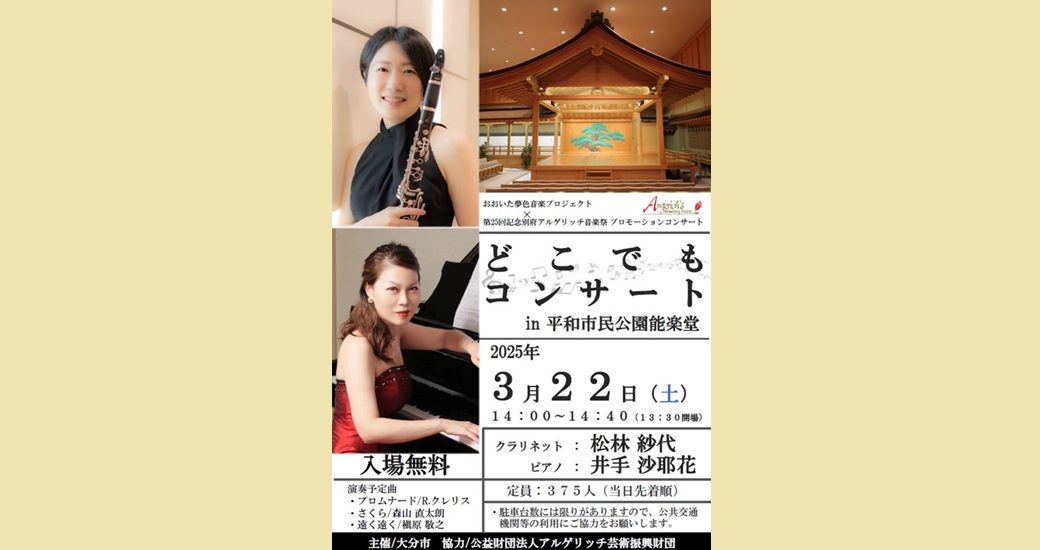 第25回記念別府アルゲリッチ音楽祭プロモーションコンサート どこでもコンサートin平和市民公園能楽堂(無料)