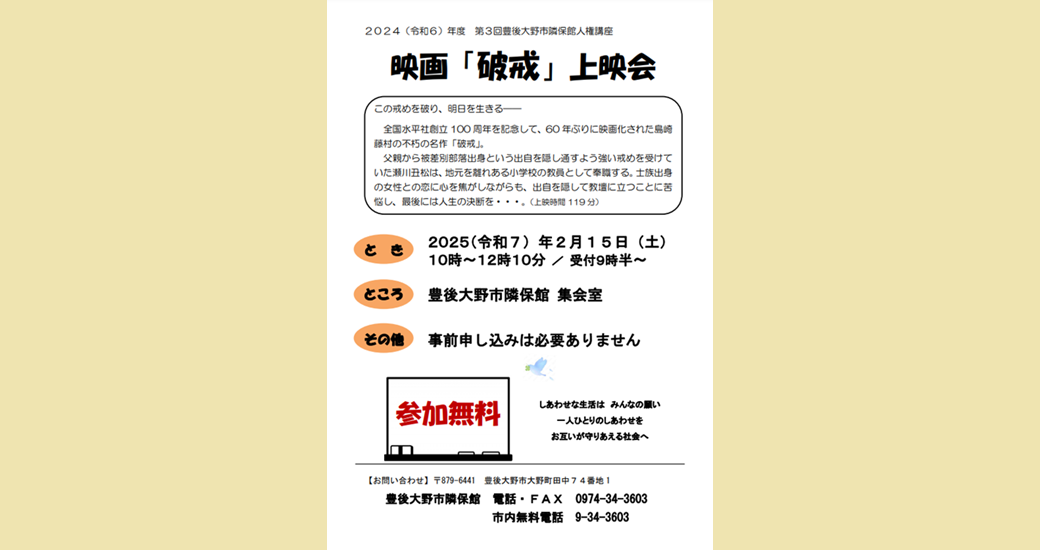 2024(令和6)年　第3回豊後大野市隣保館人権講座(参加無料)