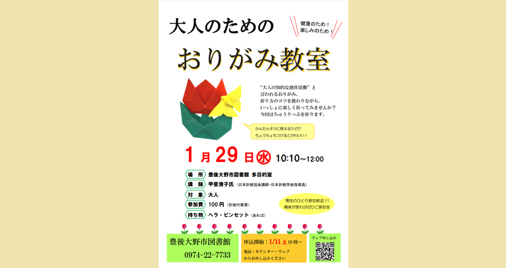 【豊後大野市図書館】大人のためのおりがみ教室