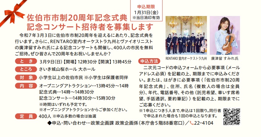 佐伯市市制20周年記念式典 記念コンサート【招待者募集・無料】