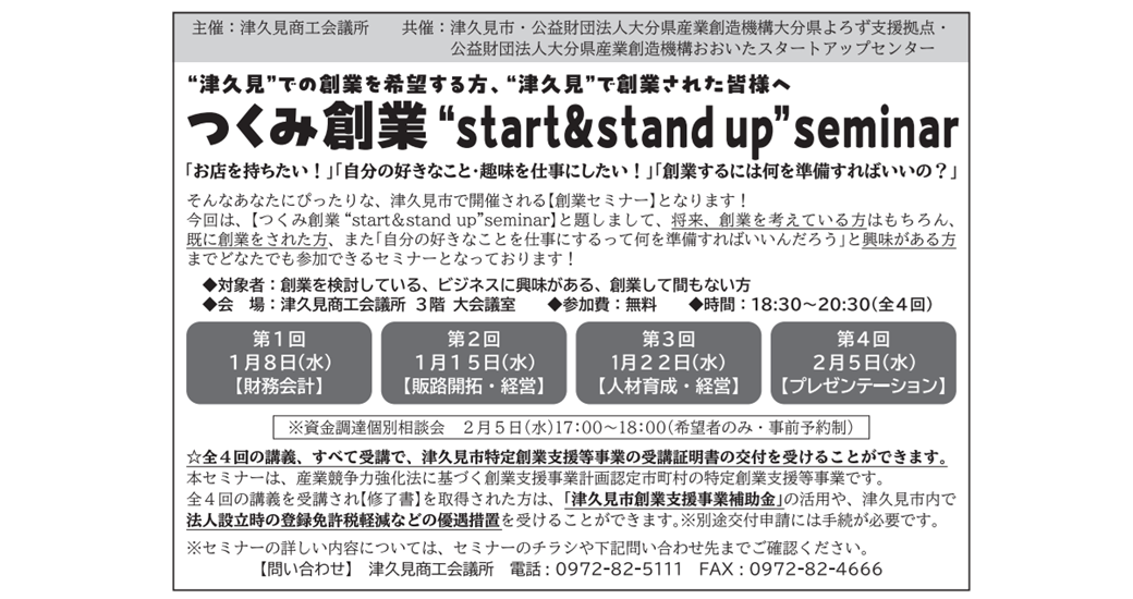 つくみ創業“start＆stand up”seminar【参加無料】