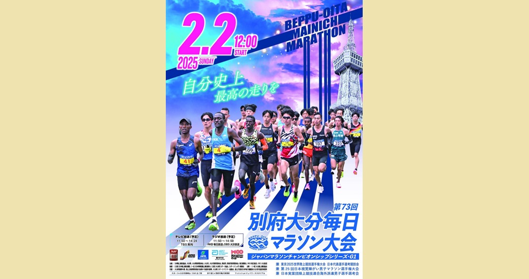 第73回別府大分毎日マラソン大会