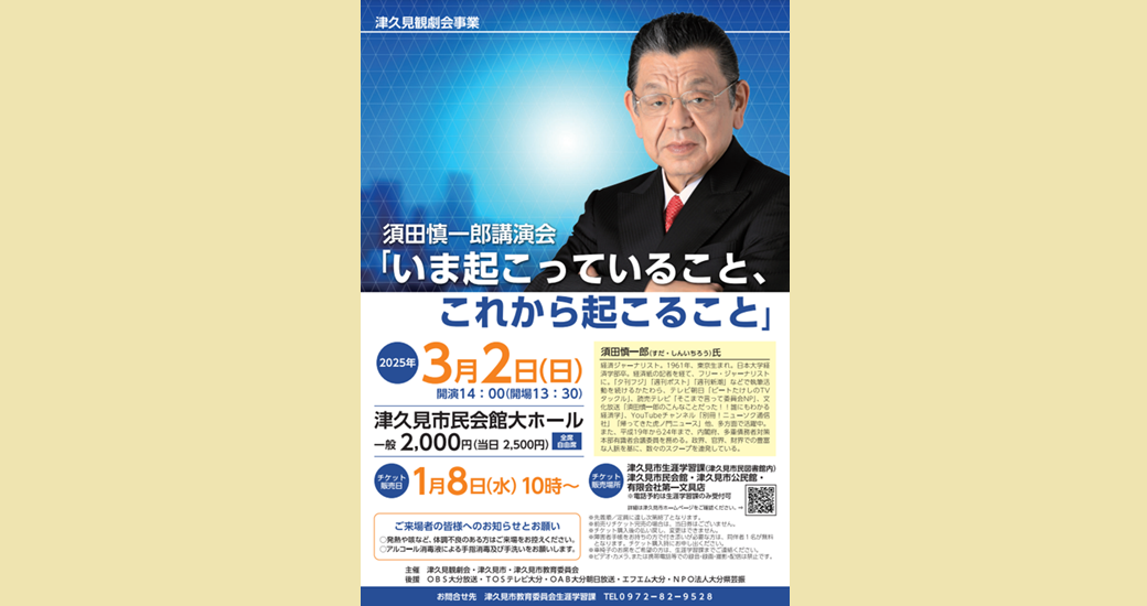 津久見観劇会事業　須田信一郎講演会