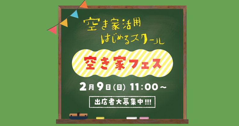 空き家フェス開催＆出店者募集(募集終了)