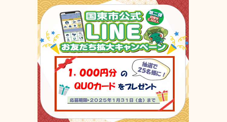 国東市公式LINEお友だち拡大キャンペーン 第2弾