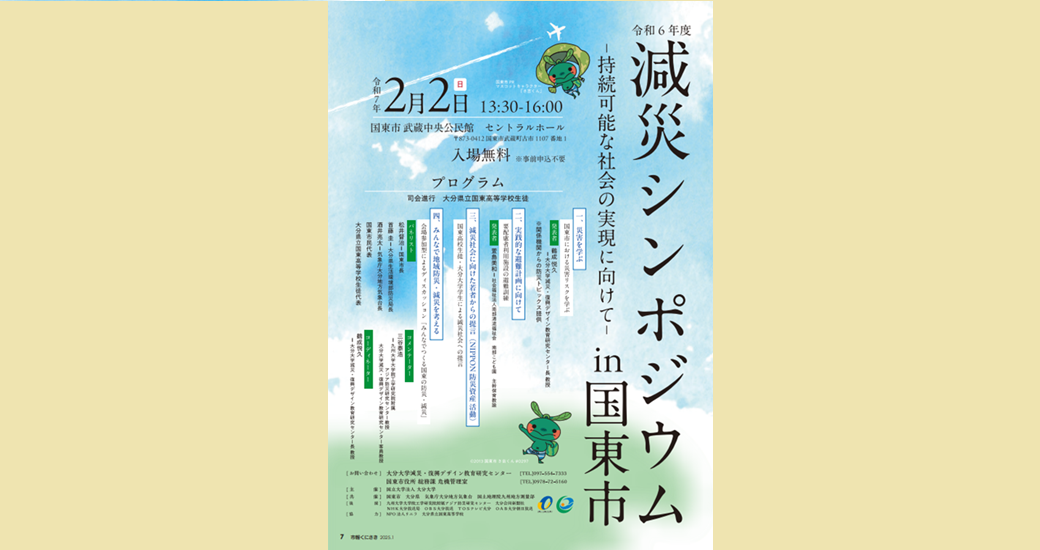 令和6年度 減災シンポジウムin国東市(入場無料)