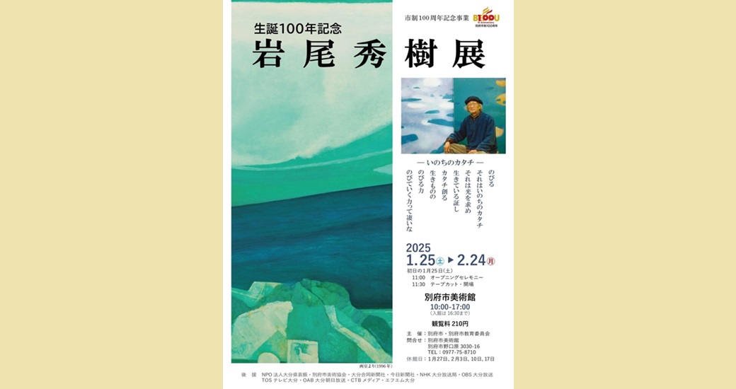 別府市制100周年事業「生誕100年記念 岩尾秀樹展」