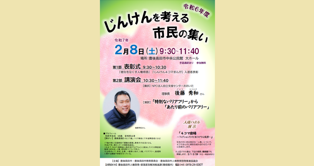 令和6年度じんけんを考える市民の集い(無料)