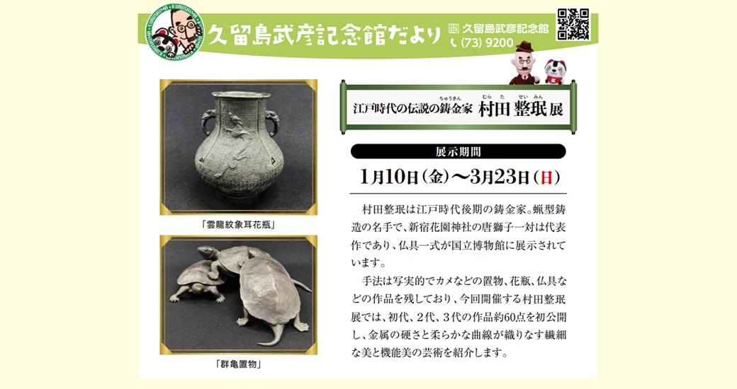 企画展「江戸時代の伝説の鋳金家 村田整珉展」