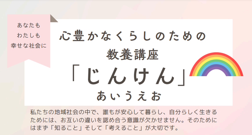 心豊かなくらしのための教養講座「じんけん」あいうえお