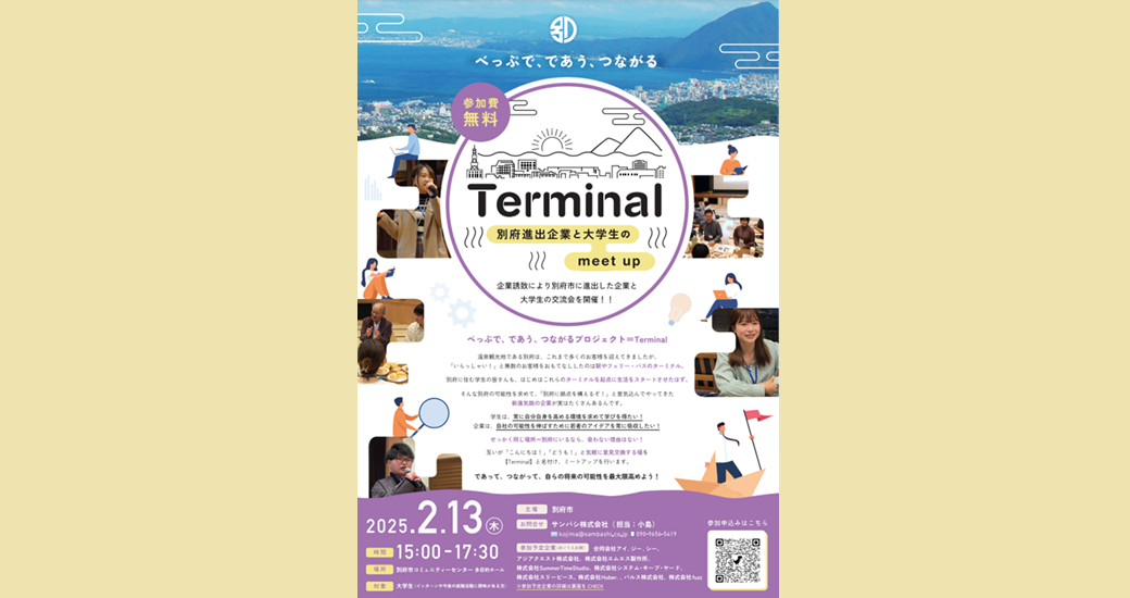 Terminal ～別府進出企業と大学生のmeet up～