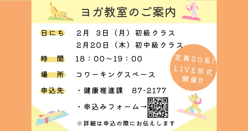 ヨガ教室開催のお知らせ【村民対象】