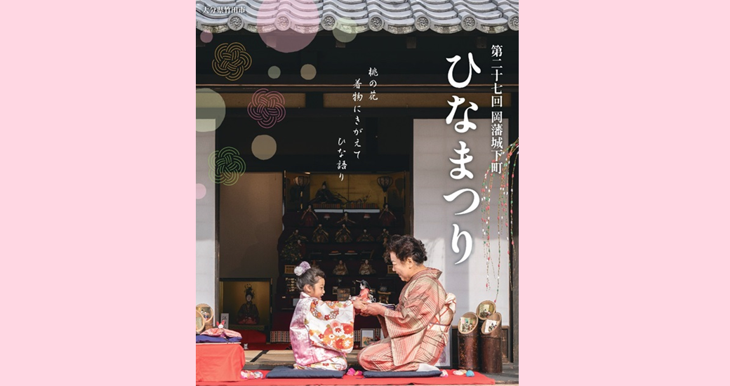 第27回 岡藩城下町雛まつり