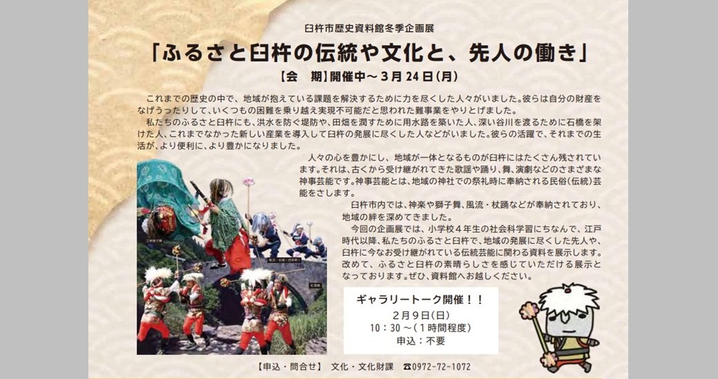 臼杵市歴史資料館冬季企画展「ふるさと臼杵の伝統や文化と、先人の働き」