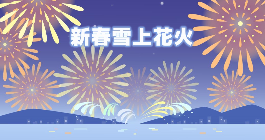 九重森林公園スキー場 雪上花火ファンタジア