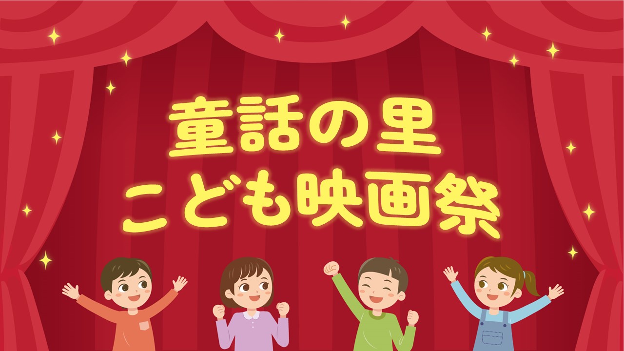 童話の里こども映画祭