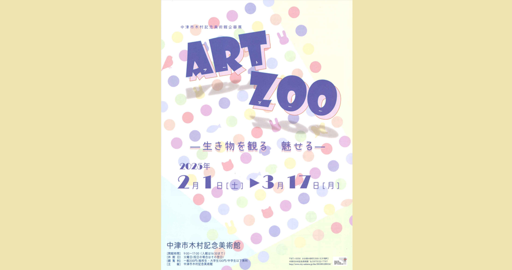 中津市木村記念美術館 企画展「ART ZOO－生き物を観る 魅せる－」