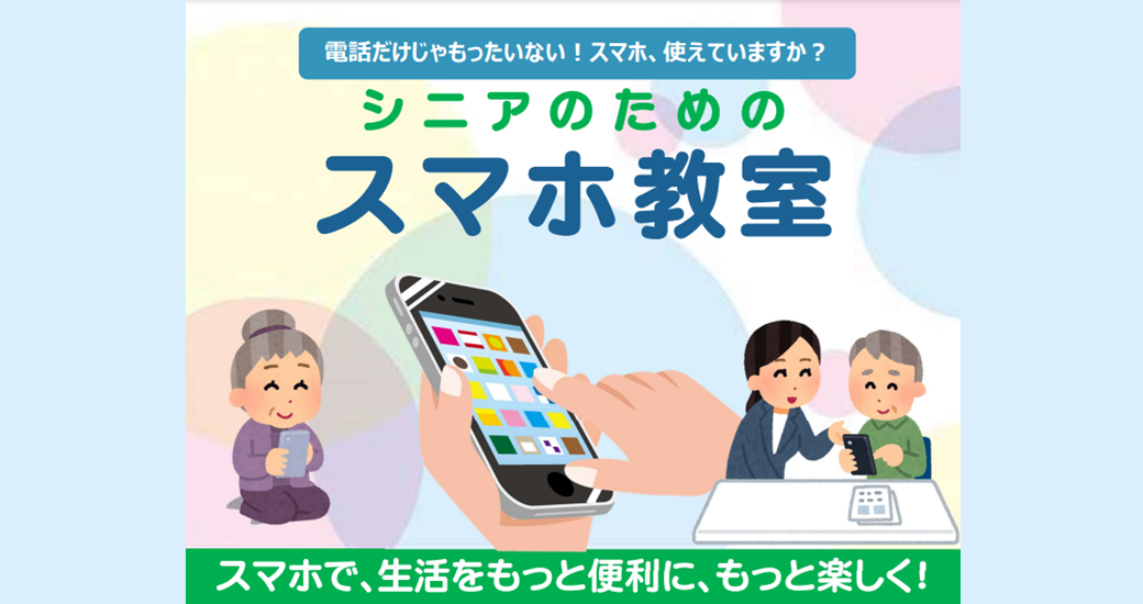 日出町いきいきシニア！スマホ教室
