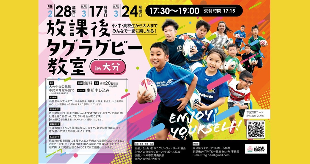放課後タグラグビー教室in大分【要申込】