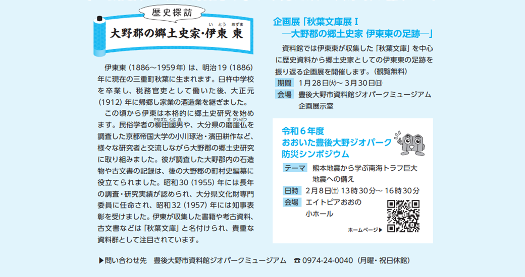 企画展「秋葉文庫展1―大野郡の郷土史家 伊東 東の足跡―」