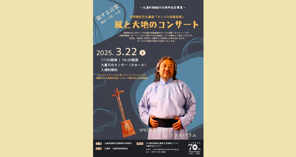 世界無形文化遺産「モンゴル民族音楽」風と大地のコンサート