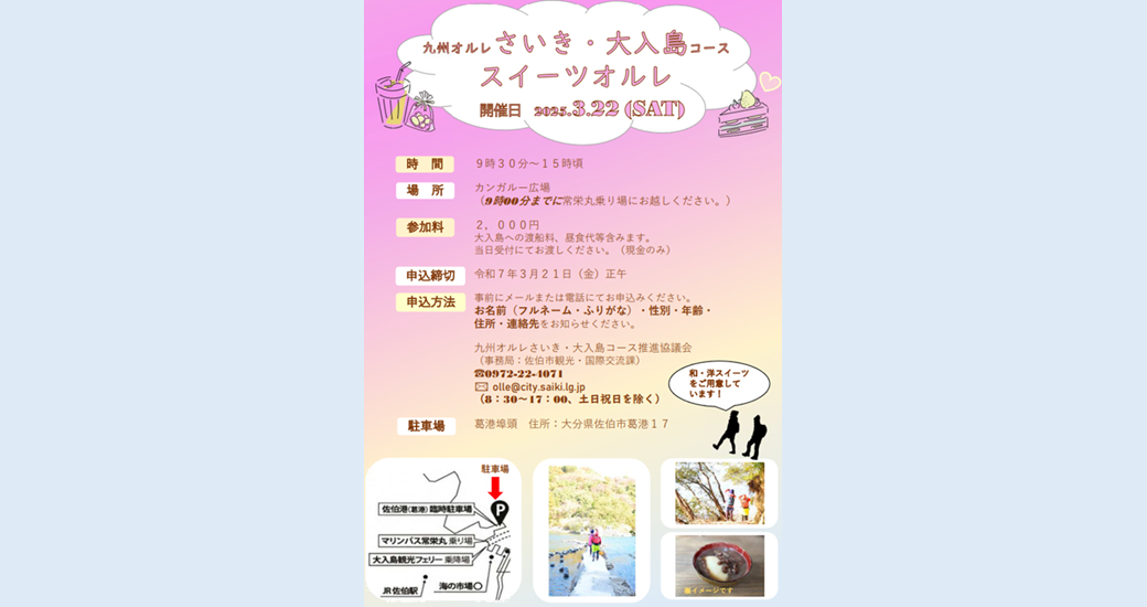 (九州オルレ)さいき・大入島コース スイーツオルレ