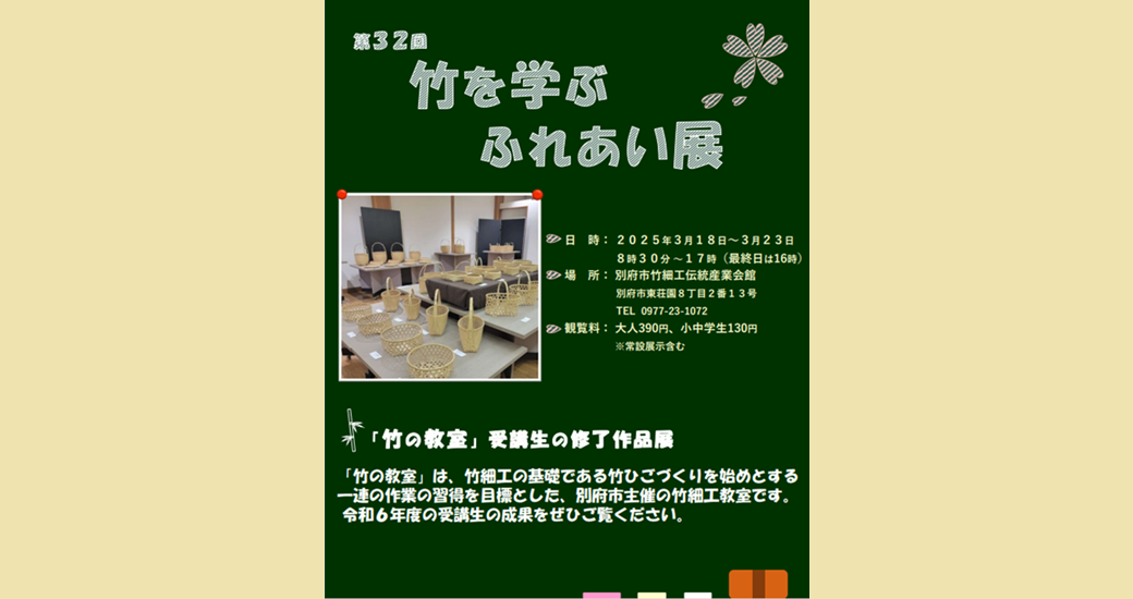 第32回 竹を学ぶふれあい展