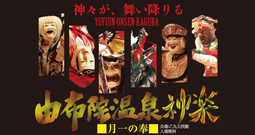 由布院温泉神楽～月一の奉～
