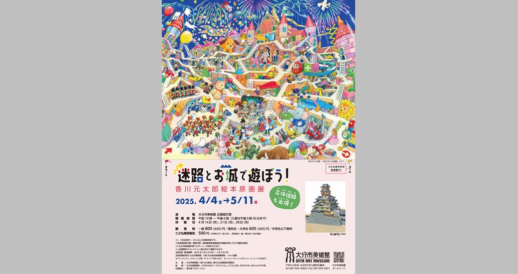 大分市美術館 特別展「迷路とお城で遊ぼう！香川元太郎絵本原画展」