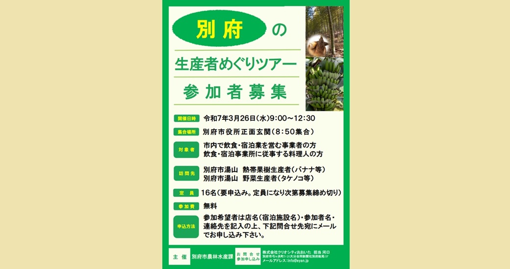 別府の生産者めぐりツアー~春編~【無料・要申込】