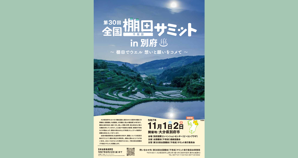 第30回全国棚田(千枚田)サミット