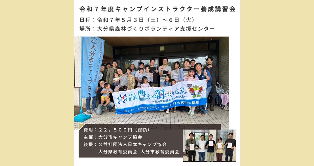 令和7年度キャンプインストラクター養成講習会【参加者募集】