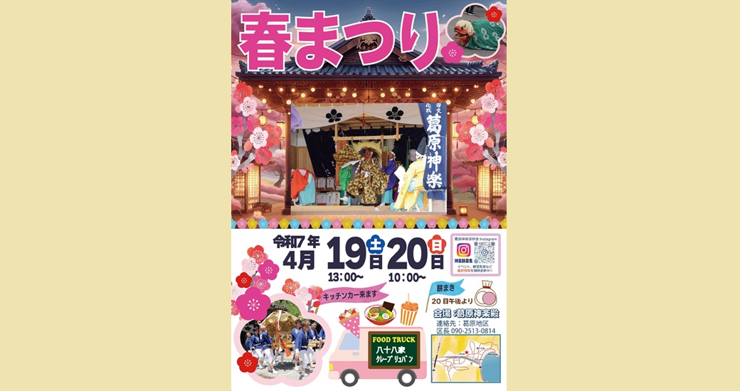 春まつり 葛原神楽保存会