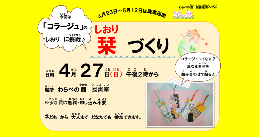 【こどもの読書週間イベント】「栞」づくりをします♪