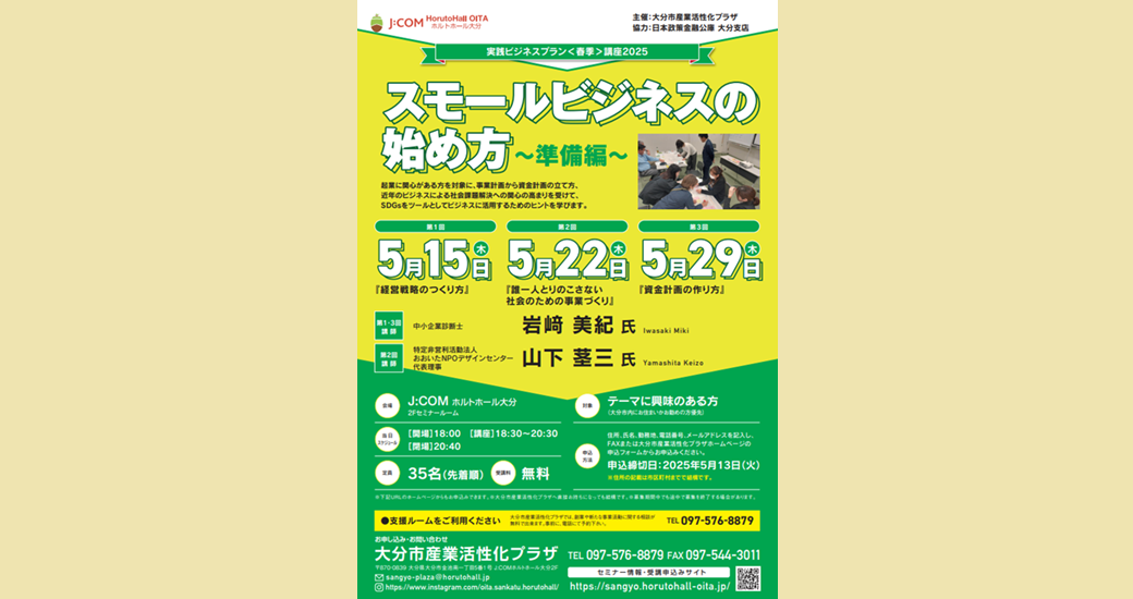 産業活性化プラザセミナー「実践ビジネスプラン＜春季＞講座2025」【要申込】