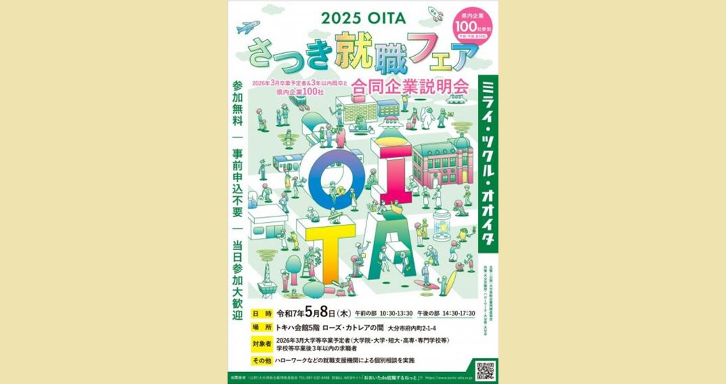 2025 OITAさつき就職フェア