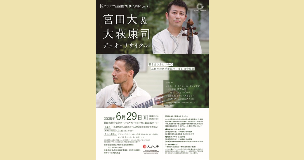 グランツ音楽館“リサイタル”vol.7 関連企画【地域コンサート in 清川町】