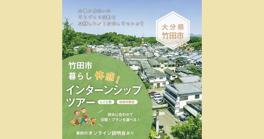 【若者・子育て世帯・Uターン移住支援】竹田市移住促進社会人インターンシップ