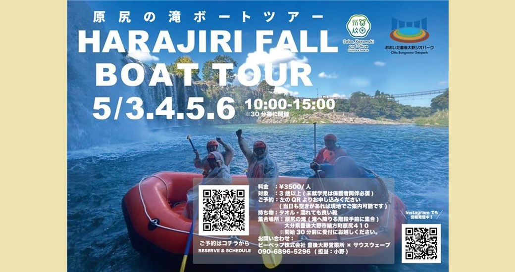 原尻の滝ボートツアー【参加者募集】