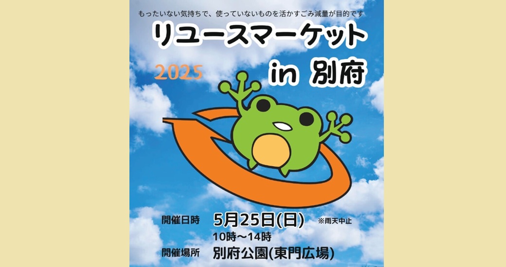 リユースマーケットin別府
