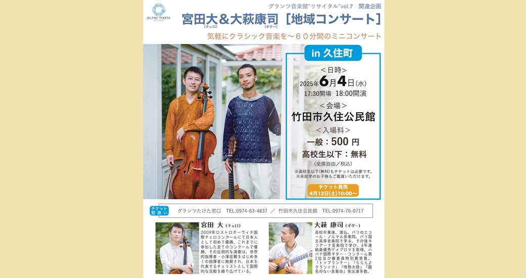 グランツ音楽館“リサイタル”vol.7 関連企画【地域コンサート in 久住町】