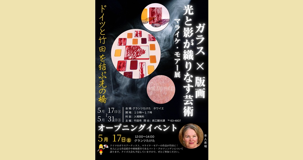 ガラス×版画 光と影が織りなす芸術 マライケ・モアー展(無料)