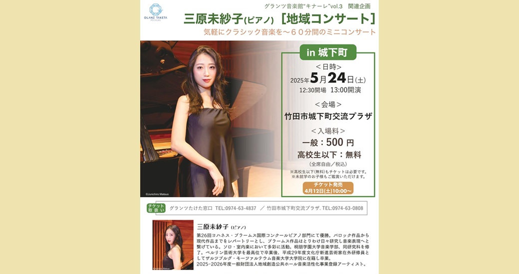 グランツ音楽館”キナーレ”vol.3 関連企画【地域コンサート in 城下町】