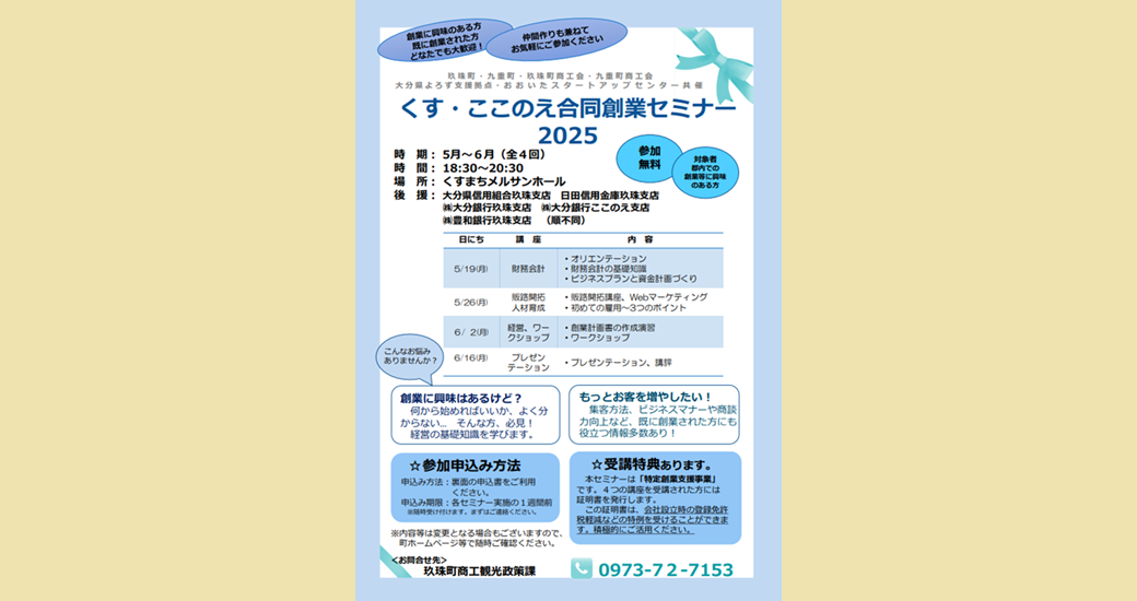 くす・ここのえ合同創業セミナー【要申込】