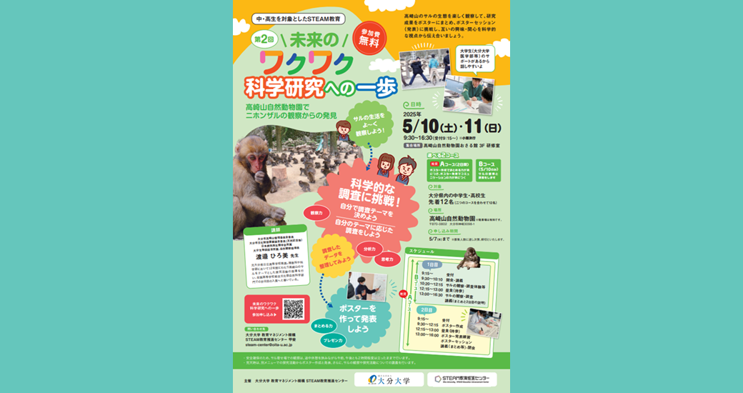 第2回 未来のワクワク科学探究への一歩〜高崎山自然動物園でニホンザルの観察からの発見〜【無料・要申込】