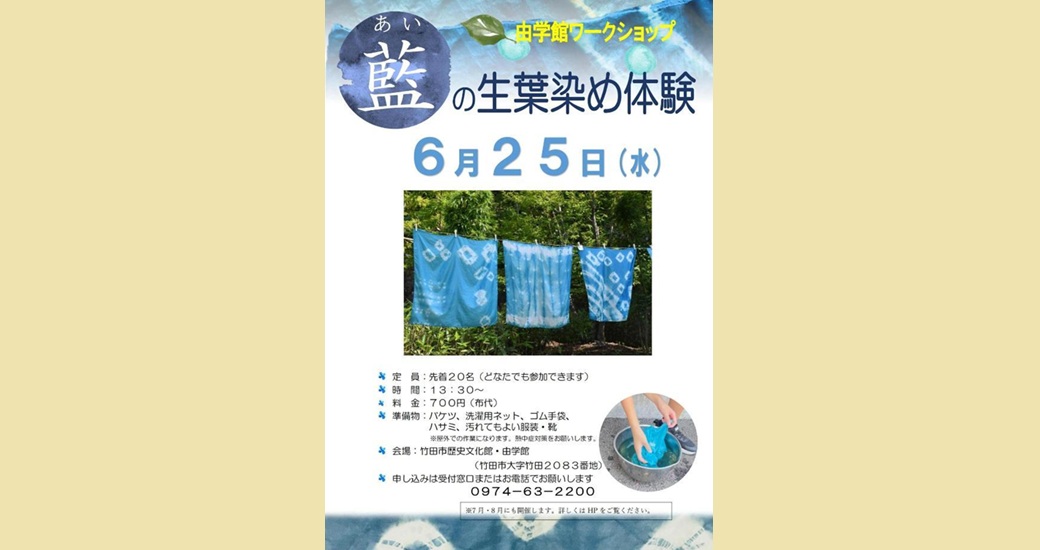 由学館ワークショップ「藍の生葉染め体験」【要申込】