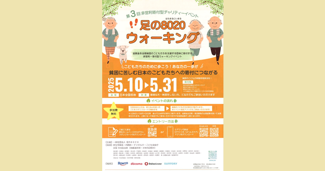 足の8020ウォーキング