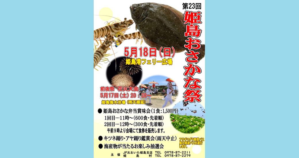 第23回 姫島おさかな祭